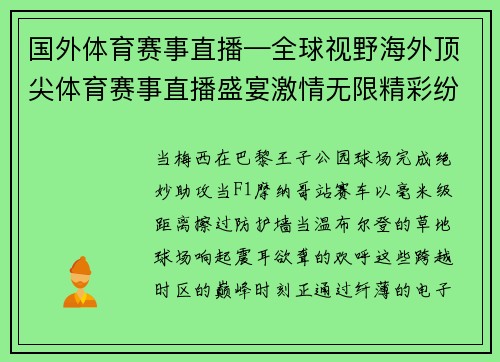 国外体育赛事直播—全球视野海外顶尖体育赛事直播盛宴激情无限精彩纷呈